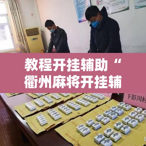 教程开挂辅助“衢州麻将开挂辅助神器”(透视挂)辅助透视教程