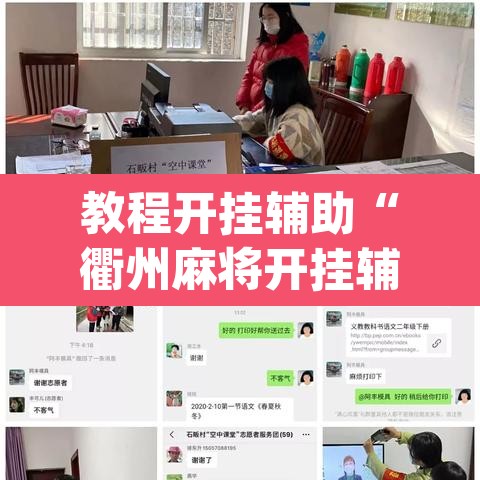 教程开挂辅助“衢州麻将开挂辅助神器	”(透视挂)辅助透视教程