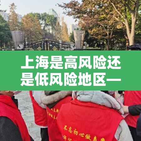 上海是高风险还是低风险地区—(上海是高风险还是低风险最新) 上海是高风险还是低风险地区—(上海是高风险还是低风险最新)