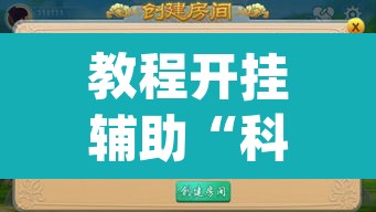 教程开挂辅助“科乐麻将到底有没有挂吗	”(透视挂)辅助透视教程