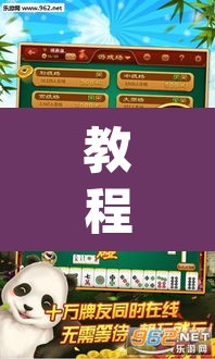 教程开挂辅助“科乐麻将到底有没有挂吗”(透视挂)辅助透视教程