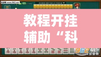教程开挂辅助“科乐麻将到底有没有挂吗”(透视挂)辅助透视教程