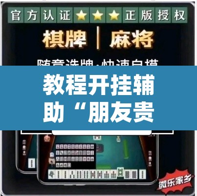 教程开挂辅助“朋友贵州麻将可以开挂吗”(透视挂)辅助透视教程