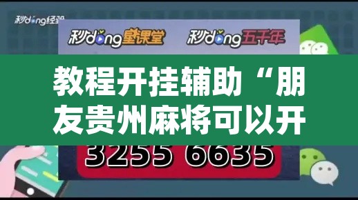 教程开挂辅助“朋友贵州麻将可以开挂吗”(透视挂)辅助透视教程