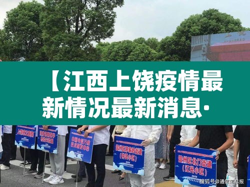 【江西上饶疫情最新情况最新消息·江西上饶 疫情】 【江西上饶疫情最新情况最新消息·江西上饶 疫情】