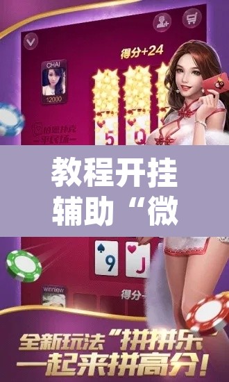 教程开挂辅助“微信拼三张透视挂最新”(透视挂)辅助透视教程