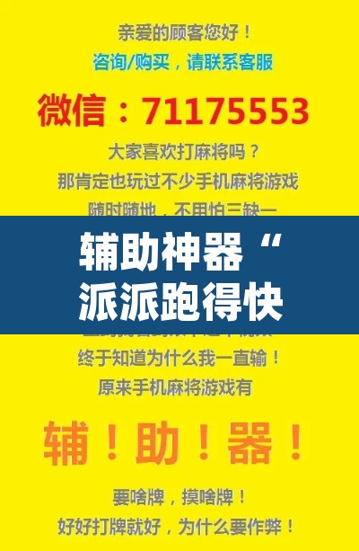 辅助神器“派派跑得快要怎么开挂	”(透视挂)辅助透视教程
