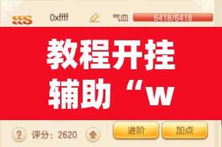 教程开挂辅助“wepoker作弊辅助挂”(透视挂)辅助透视教程