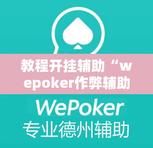 教程开挂辅助“wepoker作弊辅助挂”(透视挂)辅助透视教程