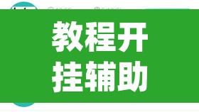 教程开挂辅助“wepoker作弊辅助挂”(透视挂)辅助透视教程