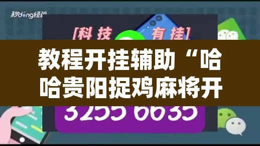 教程开挂辅助“哈哈贵阳捉鸡麻将开挂神器下载”(透视挂)辅助透视教程