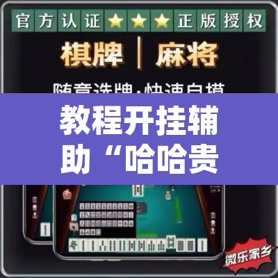 教程开挂辅助“哈哈贵阳捉鸡麻将开挂神器下载”(透视挂)辅助透视教程