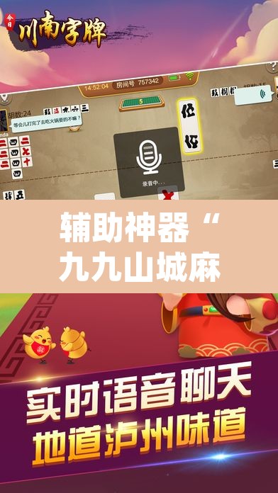 辅助神器“九九山城麻将有开挂吗	”(透视挂)辅助透视教程
