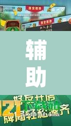 辅助神器“九九山城麻将有开挂吗”(透视挂)辅助透视教程