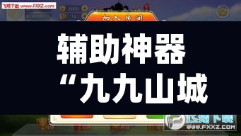 辅助神器“九九山城麻将有开挂吗”(透视挂)辅助透视教程