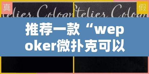 推荐一款“wepoker微扑克可以安装挂吗	”(透视挂)辅助透视教程