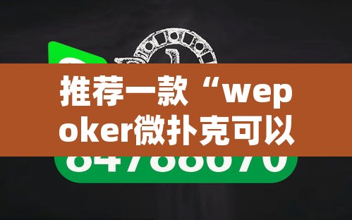 推荐一款“wepoker微扑克可以安装挂吗”(透视挂)辅助透视教程