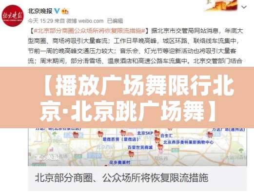 【播放广场舞限行北京·北京跳广场舞】 【播放广场舞限行北京·北京跳广场舞】