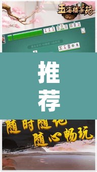 推荐一款“新玉海楼茶苑13张科技辅助”(透视挂)辅助透视教程