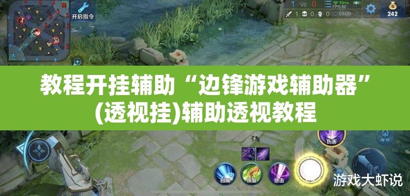 教程开挂辅助“边锋游戏辅助器	”(透视挂)辅助透视教程