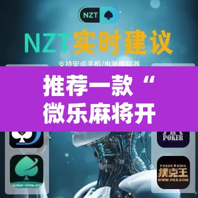 推荐一款“微乐麻将开挂辅助器揭秘	”(透视挂)辅助透视教程