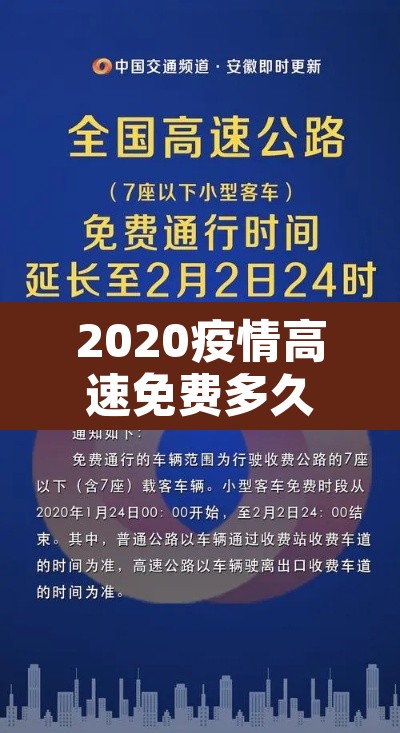 2020疫情高速免费多久:2020年疫情高速免费时间表最新公布日期 2020疫情高速免费多久:2020年疫情高速免费时间表最新公布日期