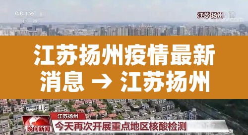 江苏扬州疫情最新消息 → 江苏扬州今天疫情最新情况 江苏扬州疫情最新消息 → 江苏扬州今天疫情最新情况
