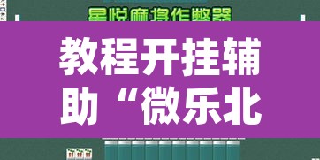 教程开挂辅助“微乐北京麻将万能开挂器”(透视挂)辅助透视教程