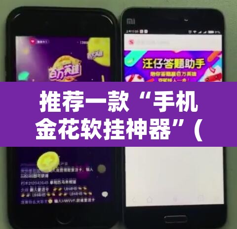 推荐一款“手机金花软挂神器”(透视挂)辅助透视教程