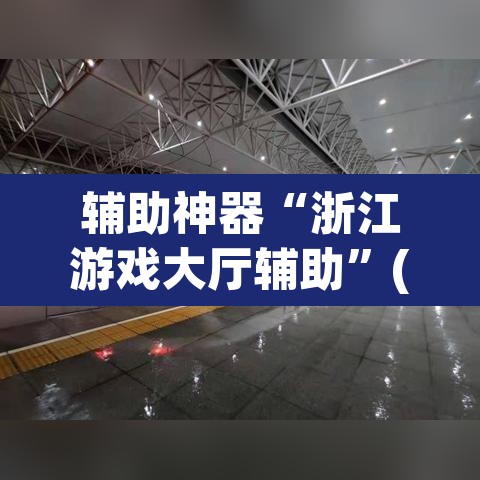 辅助神器“浙江游戏大厅辅助”(透视挂)辅助透视教程