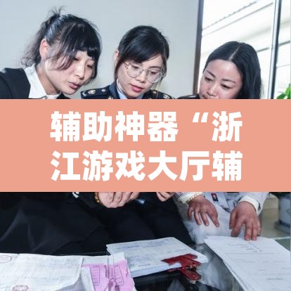 辅助神器“浙江游戏大厅辅助	”(透视挂)辅助透视教程