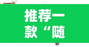 推荐一款“随意玩拼三张透视挂辅助器	”(透视挂)辅助透视教程
