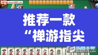 推荐一款“禅游指尖四川麻将是不是有挂”(透视挂)辅助透视教程