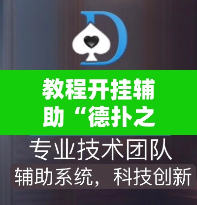 教程开挂辅助“德扑之星透视软件ios”(透视挂)辅助透视教程