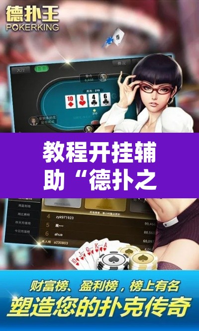 教程开挂辅助“德扑之星透视软件ios	”(透视挂)辅助透视教程