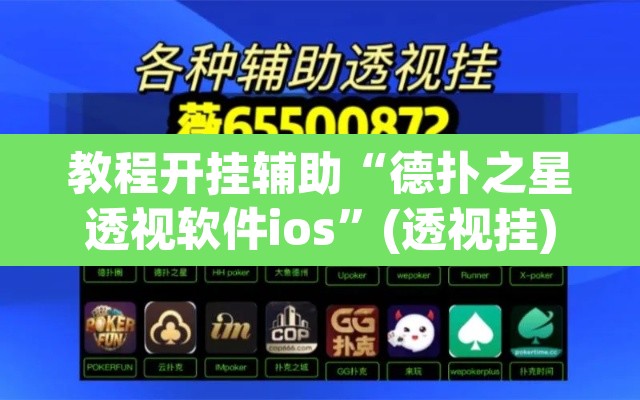 教程开挂辅助“德扑之星透视软件ios”(透视挂)辅助透视教程
