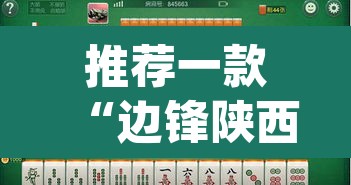 推荐一款“边锋陕西麻将的确可以开挂”(透视挂)辅助透视教程