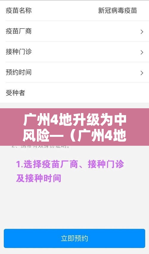 广州4地升级为中风险—(广州4地调为中风险) 广州4地升级为中风险—(广州4地调为中风险)