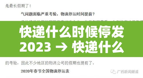 快递什么时候停发2023 → 快递什么时间停发2021 快递什么时候停发2023 → 快递什么时间停发2021