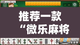 推荐一款“微乐麻将开挂神器软件下载免费安装”(透视挂)辅助透视教程