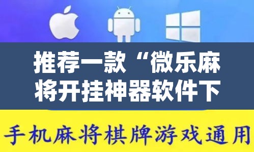 推荐一款“微乐麻将开挂神器软件下载免费安装”(透视挂)辅助透视教程