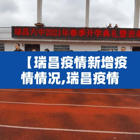【瑞昌疫情新增疫情情况,瑞昌疫情最新消息2021年】 【瑞昌疫情新增疫情情况,瑞昌疫情最新消息2021年】
