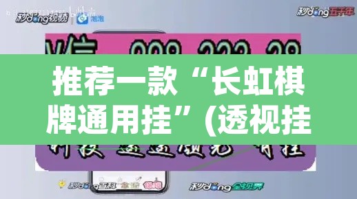 推荐一款“长虹棋牌通用挂”(透视挂)辅助透视教程