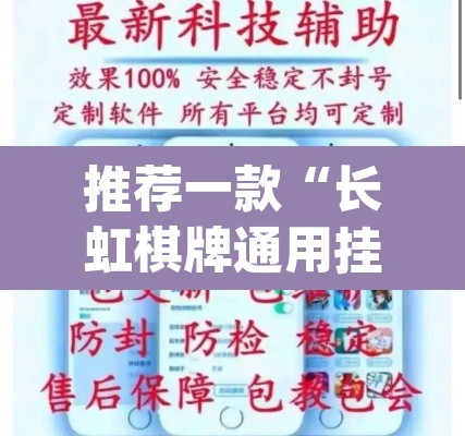 推荐一款“长虹棋牌通用挂”(透视挂)辅助透视教程