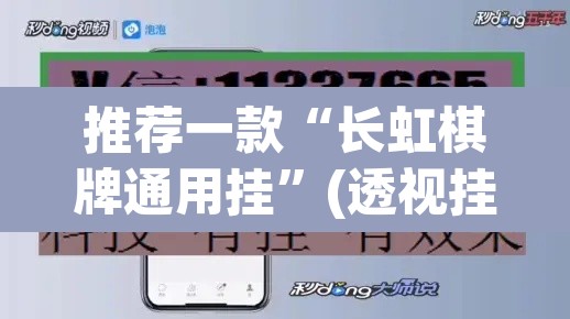 推荐一款“长虹棋牌通用挂”(透视挂)辅助透视教程
