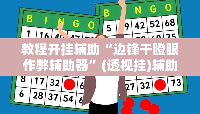 教程开挂辅助“边锋干瞪眼作弊辅助器”(透视挂)辅助透视教程