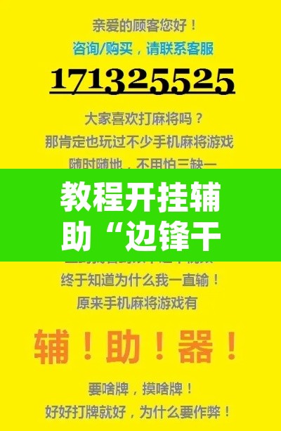 教程开挂辅助“边锋干瞪眼作弊辅助器”(透视挂)辅助透视教程