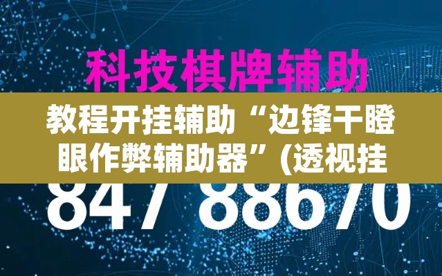 教程开挂辅助“边锋干瞪眼作弊辅助器”(透视挂)辅助透视教程