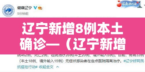 辽宁新增8例本土确诊—（辽宁新增7例本土病例轨迹）