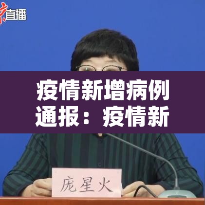 疫情新增病例通报:疫情新增病例通报范文 疫情新增病例通报:疫情新增病例通报范文